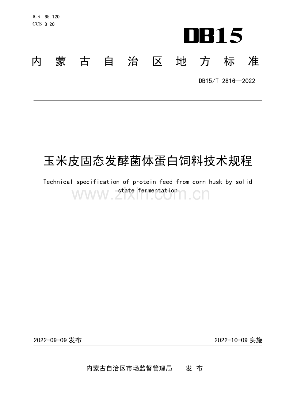 DB15∕T 2816-2022 玉米皮固态发酵菌体蛋白饲料技术规程(内蒙古自治区).pdf_第1页