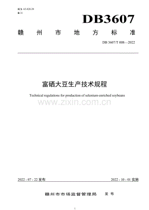 DB3607∕T 008-2022 富硒大豆生产技术规程(江西省).pdf