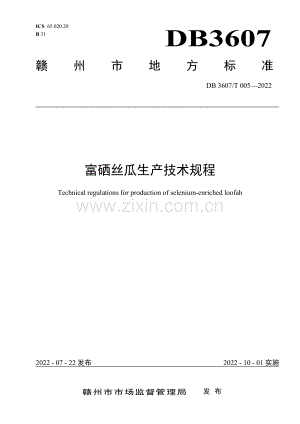DB3607∕T 005-2022 富硒丝瓜生产技术规程(江西省).pdf