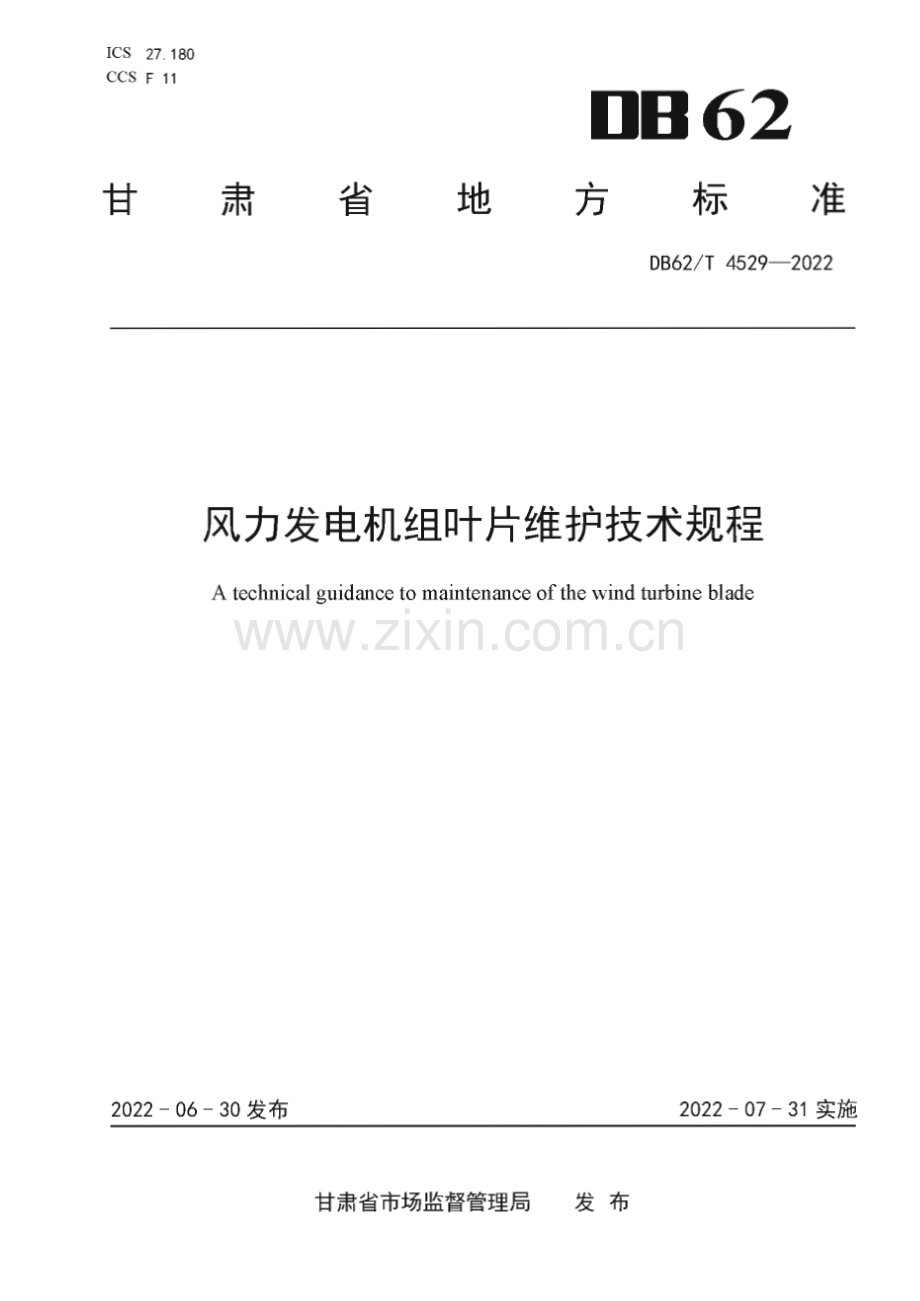 DB62∕T 4529-2022 风力发电机组叶片维护技术规程(甘肃省).pdf_第1页