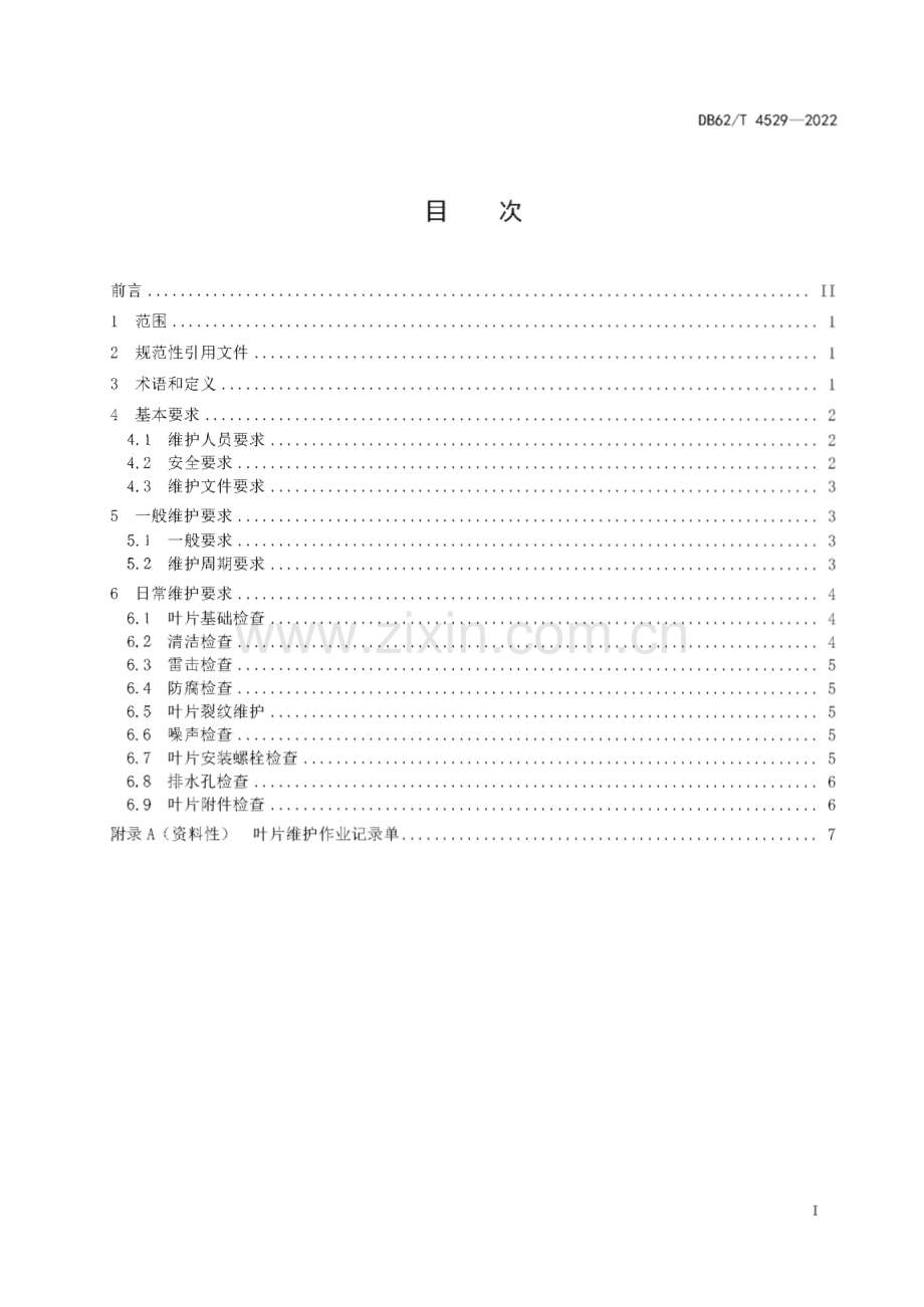 DB62∕T 4529-2022 风力发电机组叶片维护技术规程(甘肃省).pdf_第3页