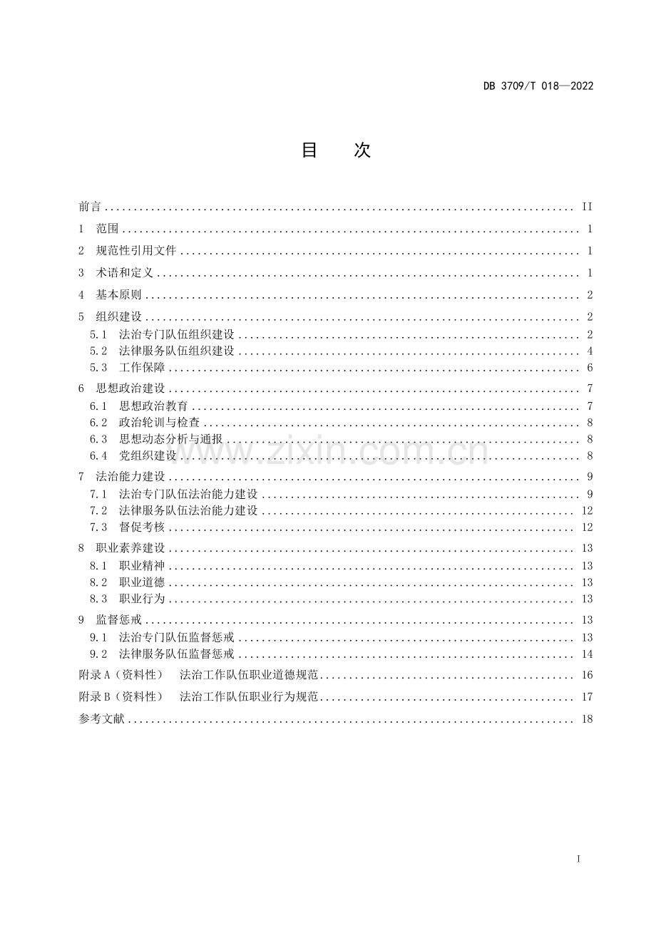 DB3709∕T 018-2022 法治工作队伍建设规范(泰安市).pdf_第3页