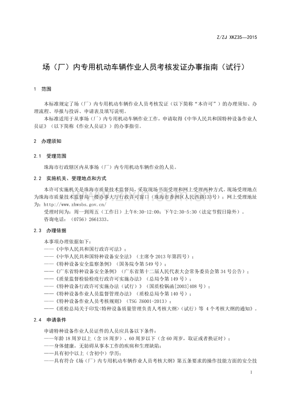 Z∕ZJ XKZ35-2015 场（厂）内专用机动车辆作业人员考核发证办事指南（试行）.pdf_第3页