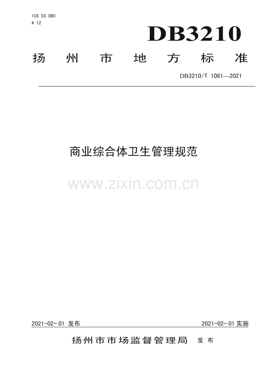 DB3210∕T 1081-2021 商业综合体卫生管理规范(扬州市).pdf_第1页