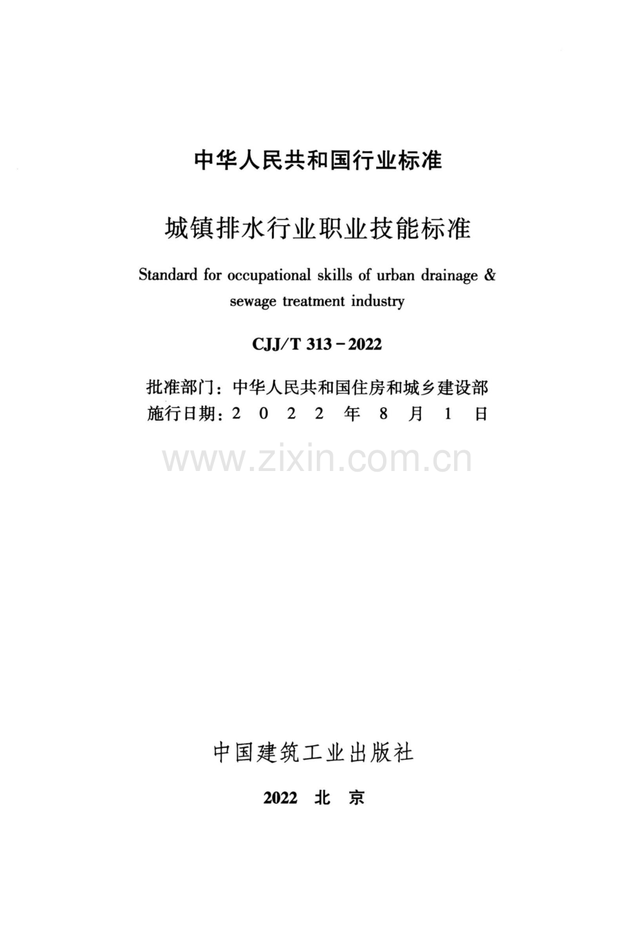 CJJ∕T 313-2022 （备案号 J 3034-2022）城镇排水行业职业技能标准.pdf_第2页