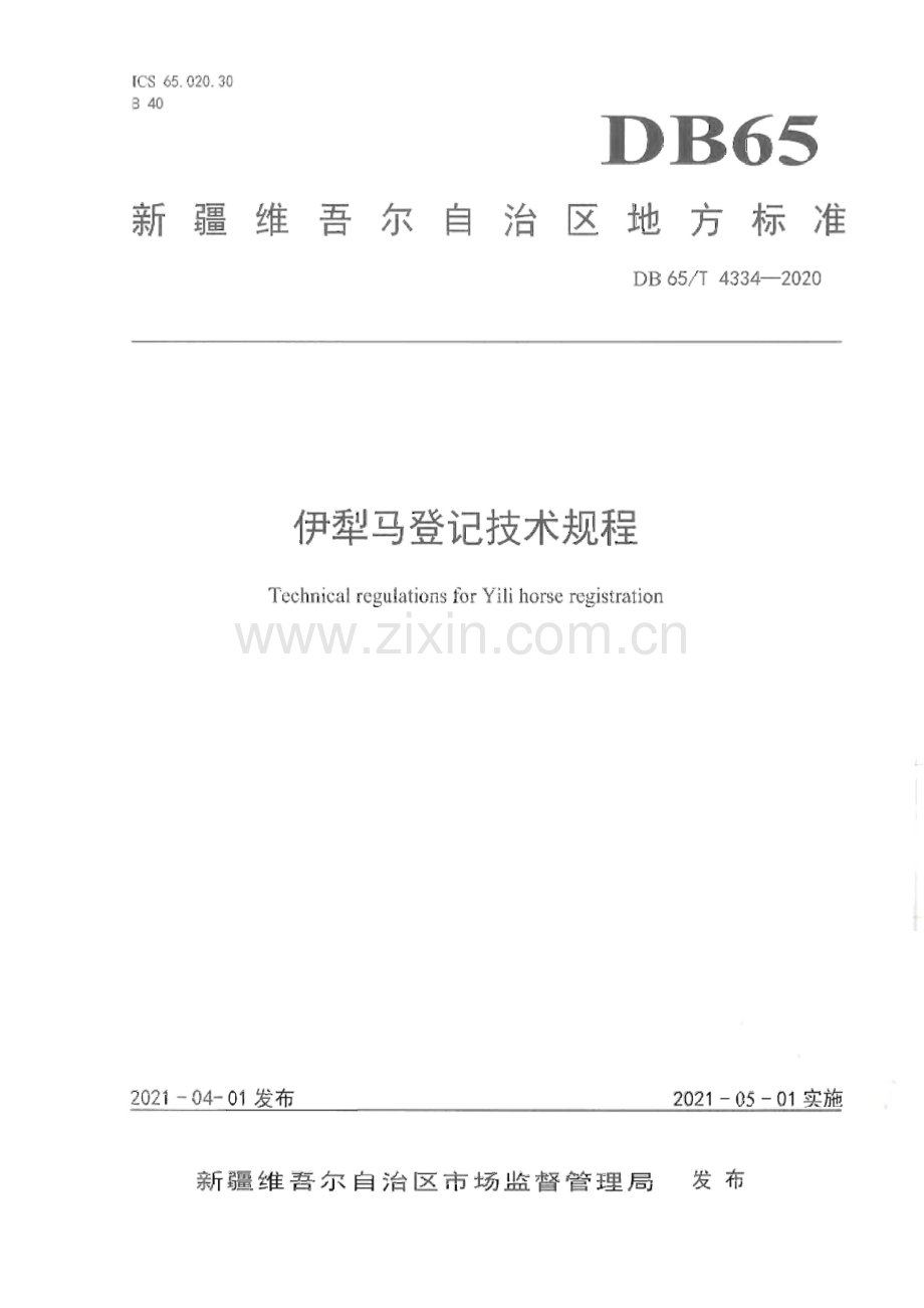 DB65∕T 4334-2020 伊犁马登记技术规程(新疆维吾尔自治区).pdf_第1页