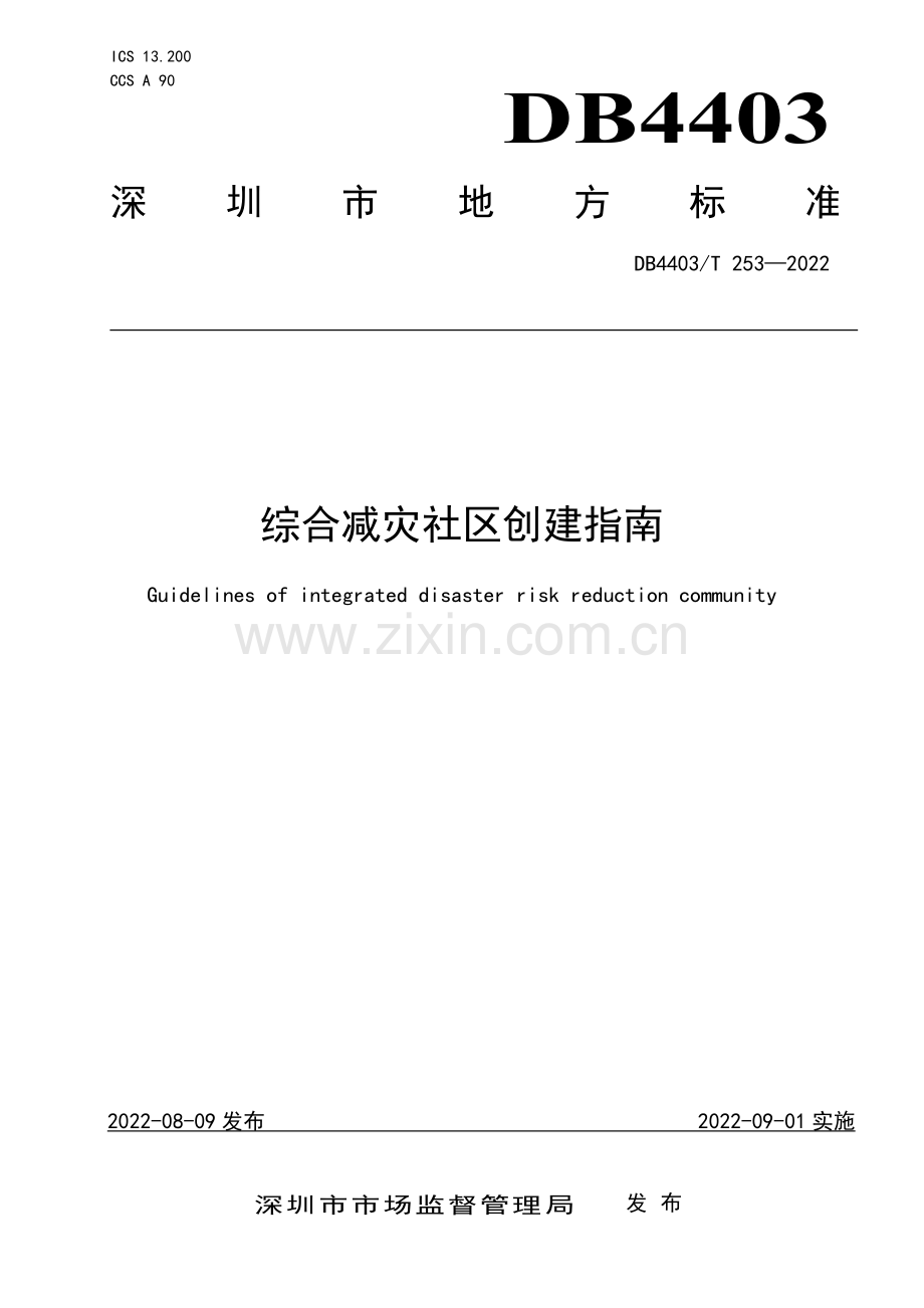 DB4403∕T 253-2022 综合减灾社区创建指南(深圳市).pdf_第1页