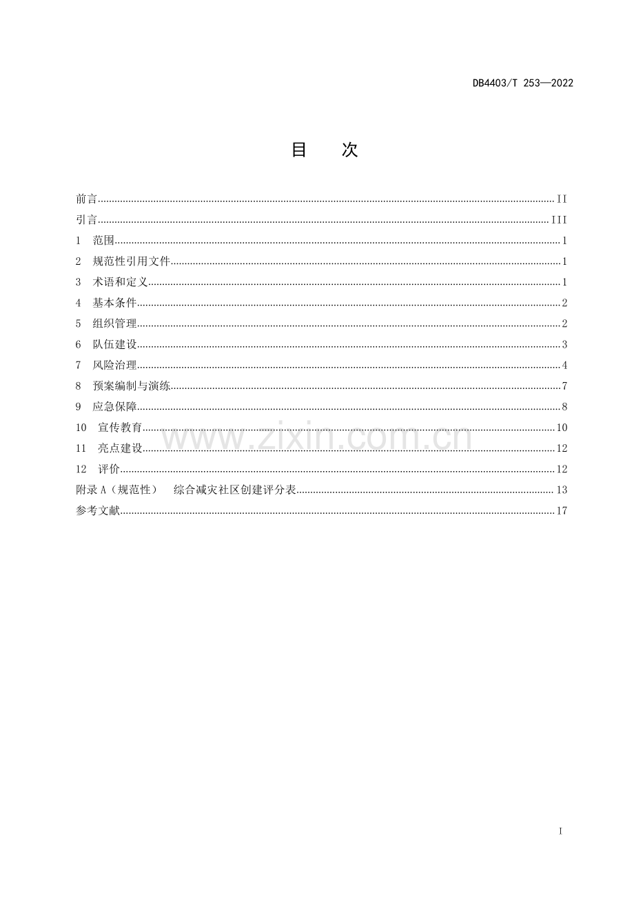 DB4403∕T 253-2022 综合减灾社区创建指南(深圳市).pdf_第3页
