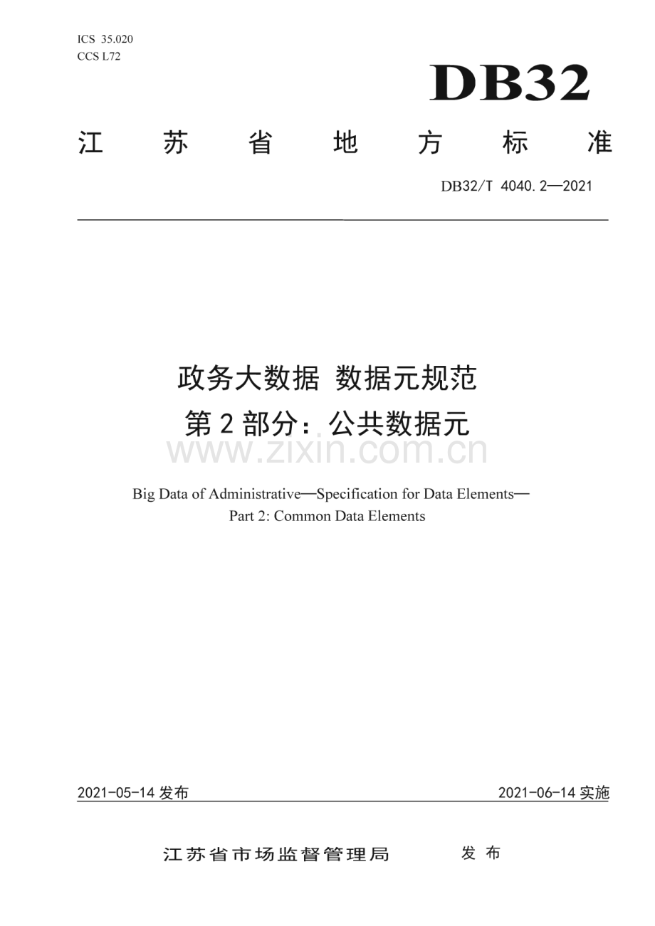 DB32∕T 4040.2-2021 政务大数据 数据元规范第2部分：公共数据元(江苏省).pdf_第1页