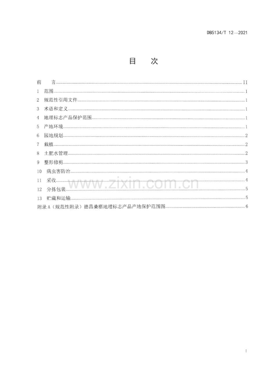 DB5134∕T 12-2021 地理标志产品德昌桑椹生产技术规范(凉山彝族自治州).pdf_第3页