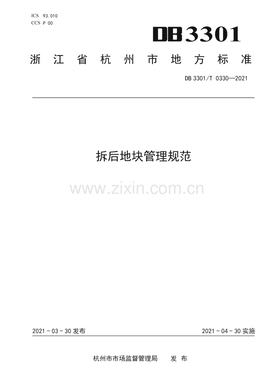 DB3301∕T 0330—2021 拆后地块管理规范(杭州市).pdf_第1页