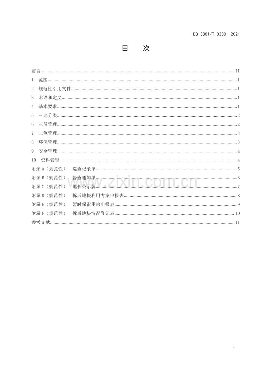DB3301∕T 0330—2021 拆后地块管理规范(杭州市).pdf_第2页