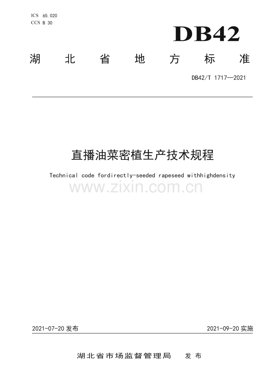 DB42∕T 1717-2021 直播油菜密植生产技术规程(湖北省).pdf_第1页