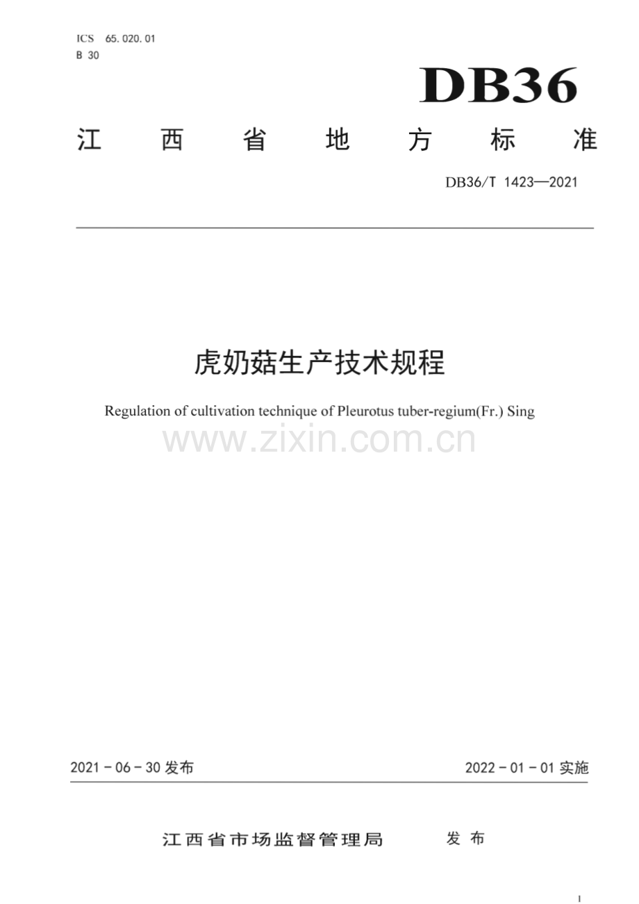 DB36∕T 1423-2021 虎奶菇生产技术规范(江西省).pdf_第1页