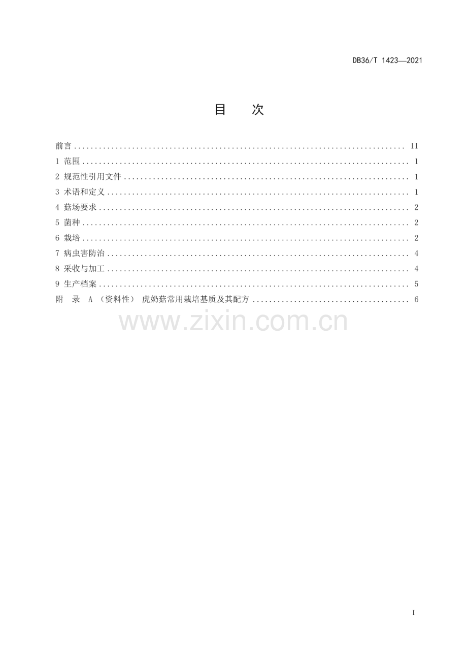 DB36∕T 1423-2021 虎奶菇生产技术规范(江西省).pdf_第3页