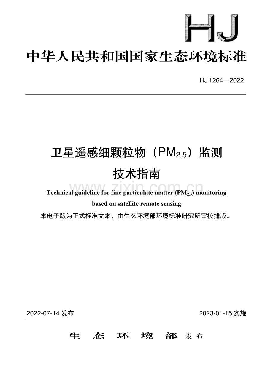 HJ 1264-2022 卫星遥感细颗粒物（PM2.5）监测技术指南[环境保护].pdf_第1页