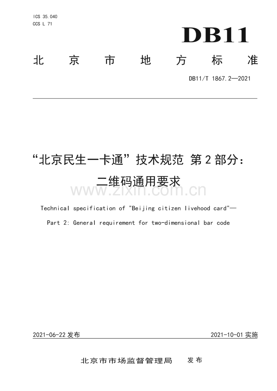 DB11∕T 1867.2-2021 “北京民生一卡通”技术规范 第2部分：二维码通用要求(北京市).pdf_第1页