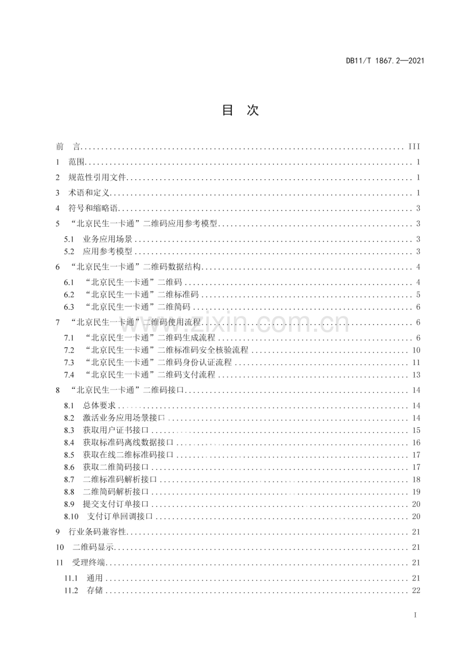 DB11∕T 1867.2-2021 “北京民生一卡通”技术规范 第2部分：二维码通用要求(北京市).pdf_第2页