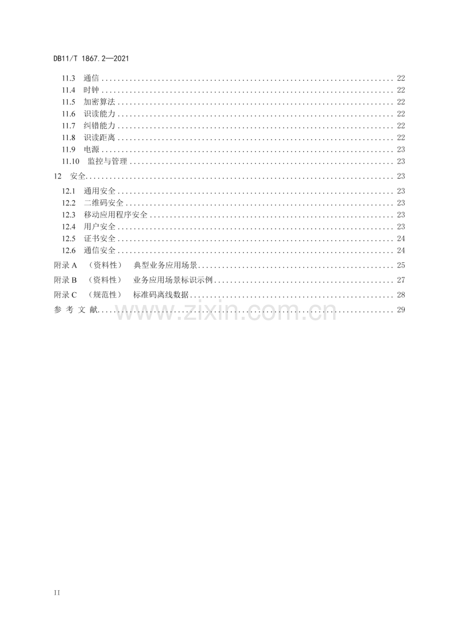 DB11∕T 1867.2-2021 “北京民生一卡通”技术规范 第2部分：二维码通用要求(北京市).pdf_第3页