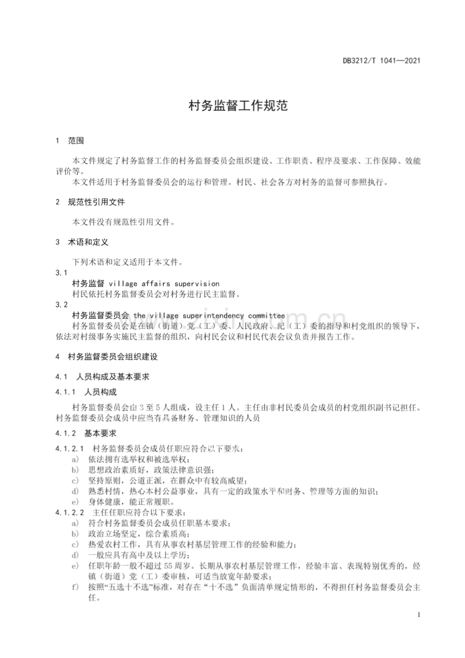 DB3212∕T 1041—2021 村务监督工作规范(泰州市).pdf_第3页