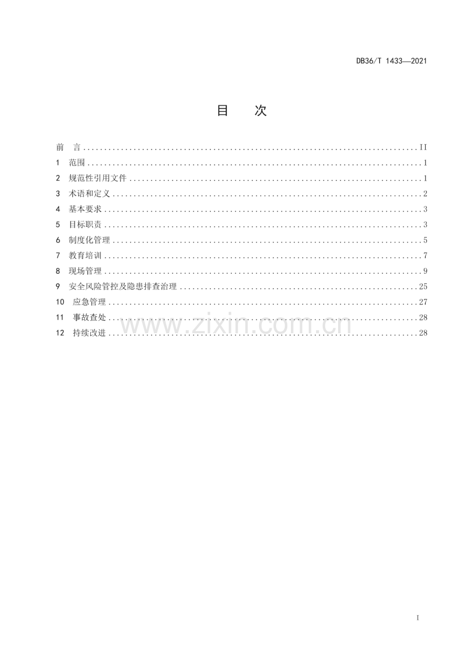 DB36∕T 1433-2021 饲料加工企业安全生产管理规范(江西省).pdf_第3页