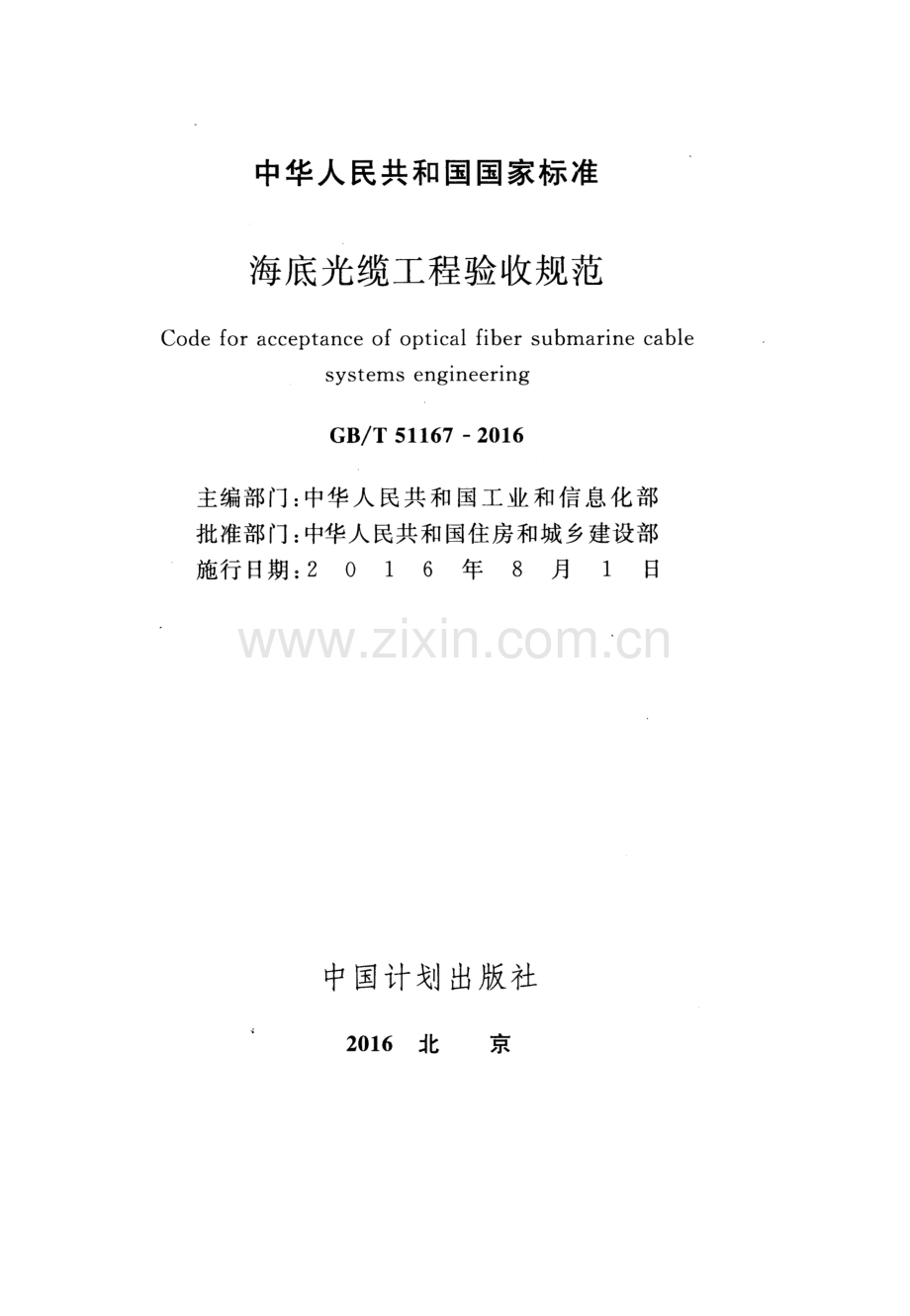 GB∕T 51167-2016 海底光缆工程验收规范.pdf_第2页