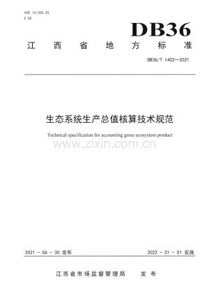 DB36∕T 1402-2021 生态系统生产总值核算技术规范(江西省).pdf
