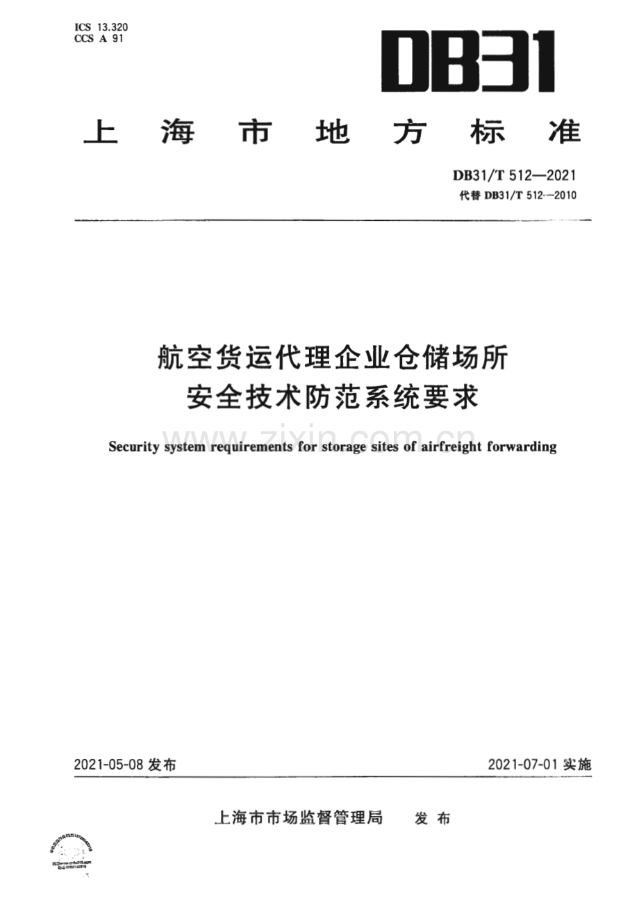 DB31∕T 512-2021 航空货运代理企业仓储场所安全技术防范系统要求(上海市).pdf_第1页