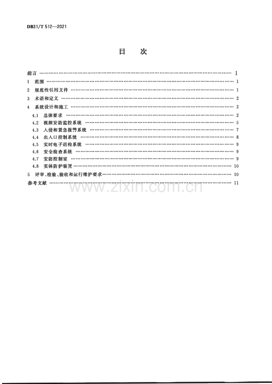 DB31∕T 512-2021 航空货运代理企业仓储场所安全技术防范系统要求(上海市).pdf_第2页