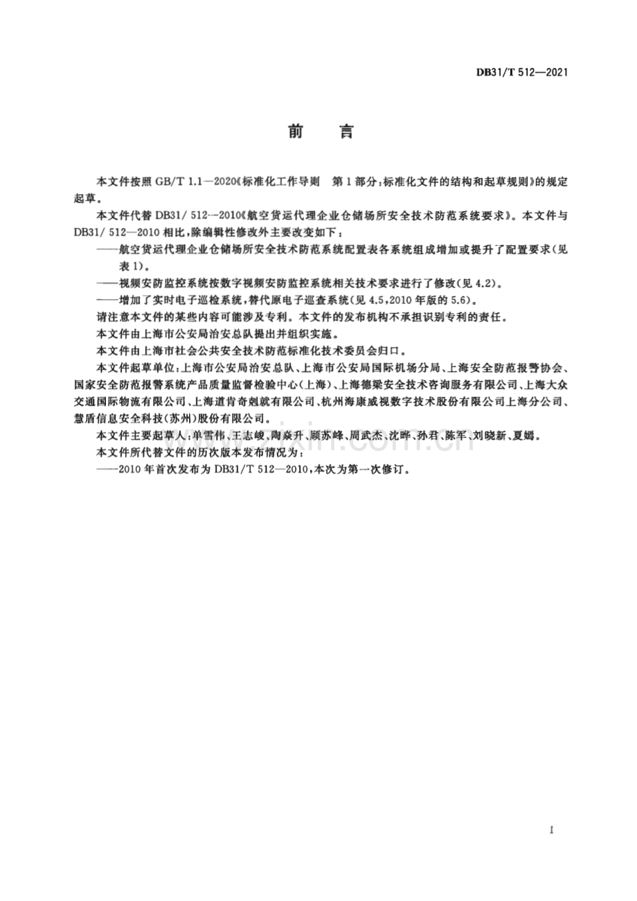 DB31∕T 512-2021 航空货运代理企业仓储场所安全技术防范系统要求(上海市).pdf_第3页