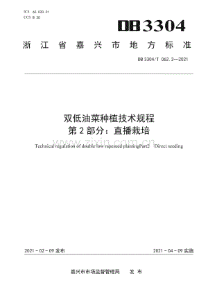 DB3304∕T 062.2－2021 双低油菜种植技术规程 第 2 部分：直播栽培(嘉兴市).pdf