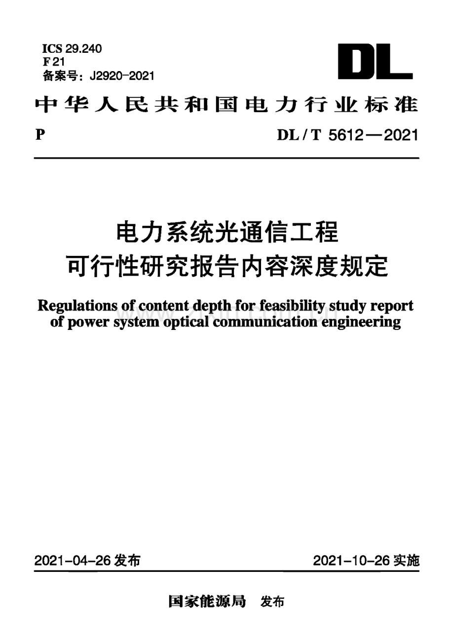 DL∕T 5612-2021 电力系统光通信工程 可行性研究报告内容深度规定[电力].pdf_第1页