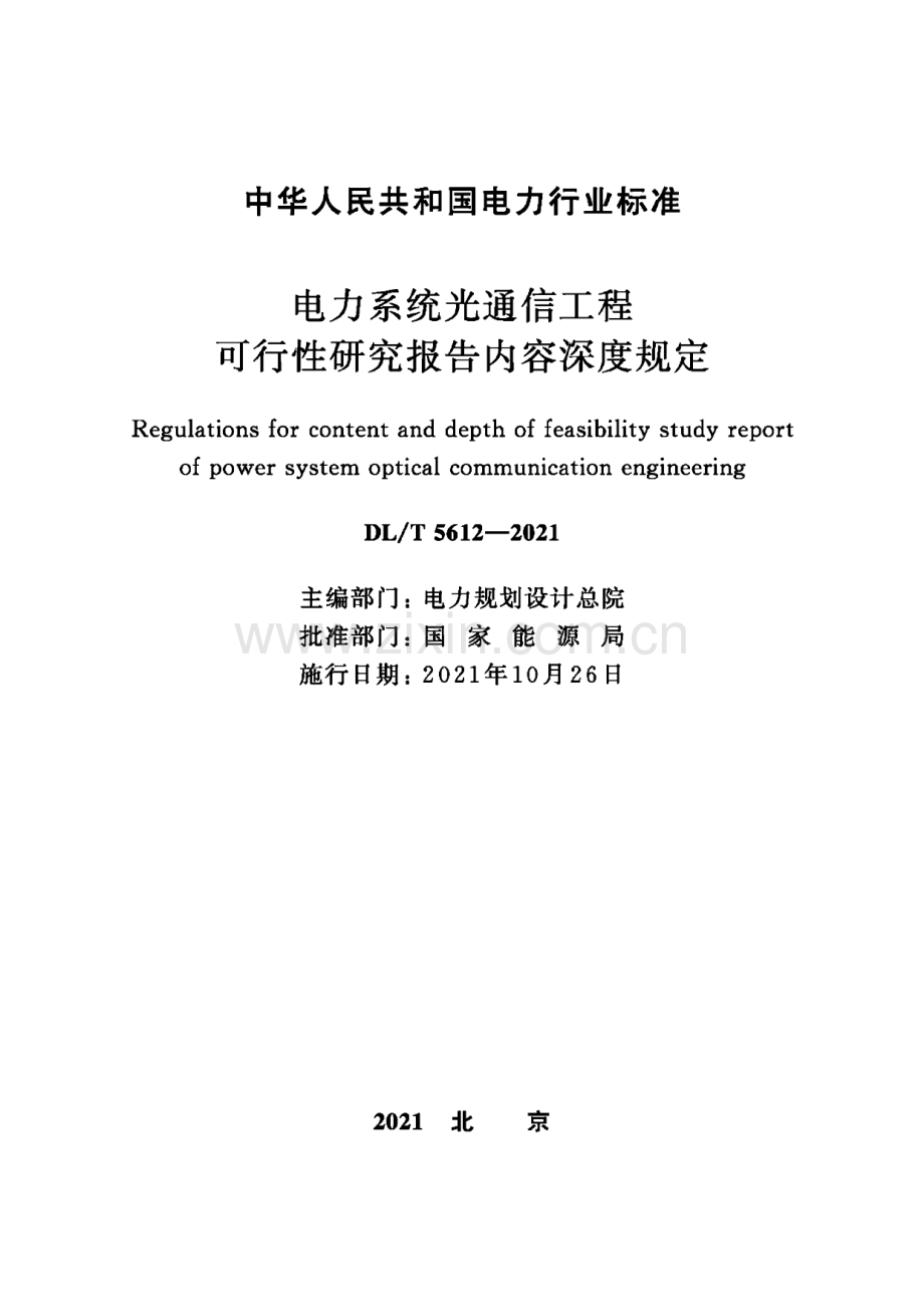 DL∕T 5612-2021 电力系统光通信工程 可行性研究报告内容深度规定[电力].pdf_第2页