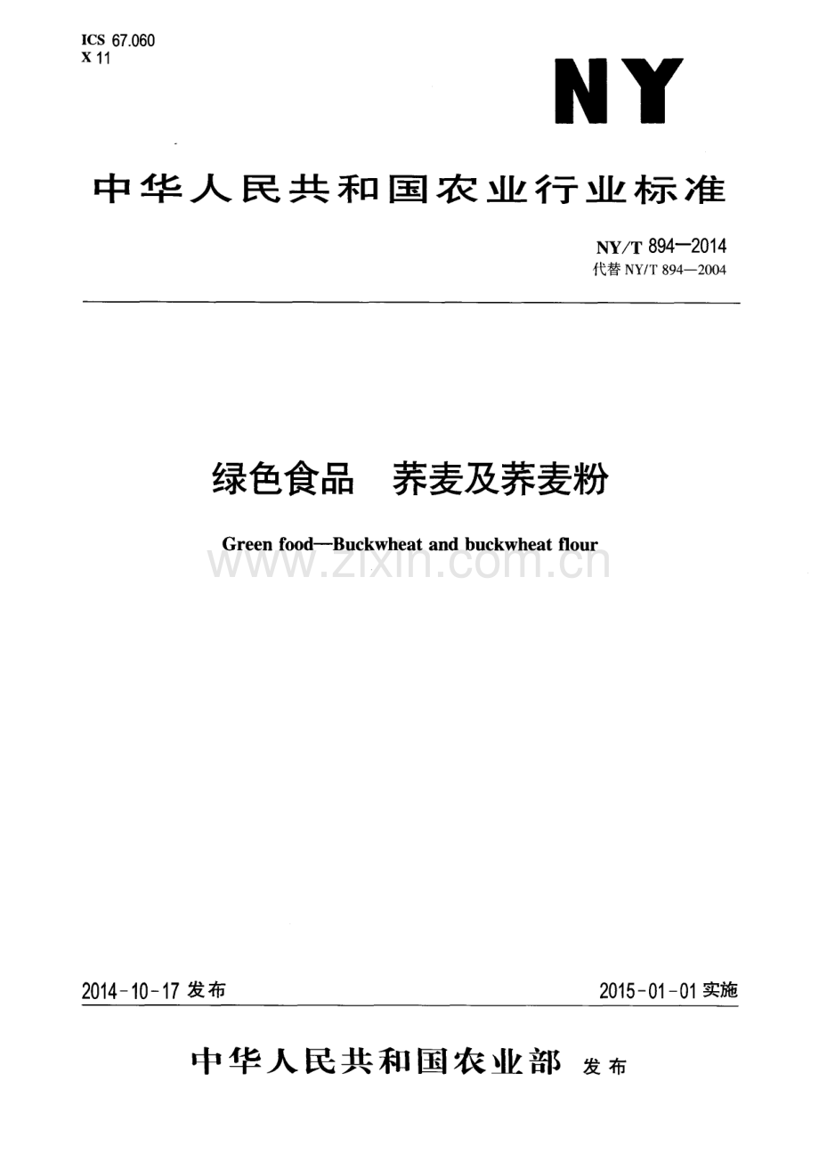 NY∕T 894-2014（代替NY∕T 894-2004） 绿色食品 荞麦及荞麦粉.pdf_第1页