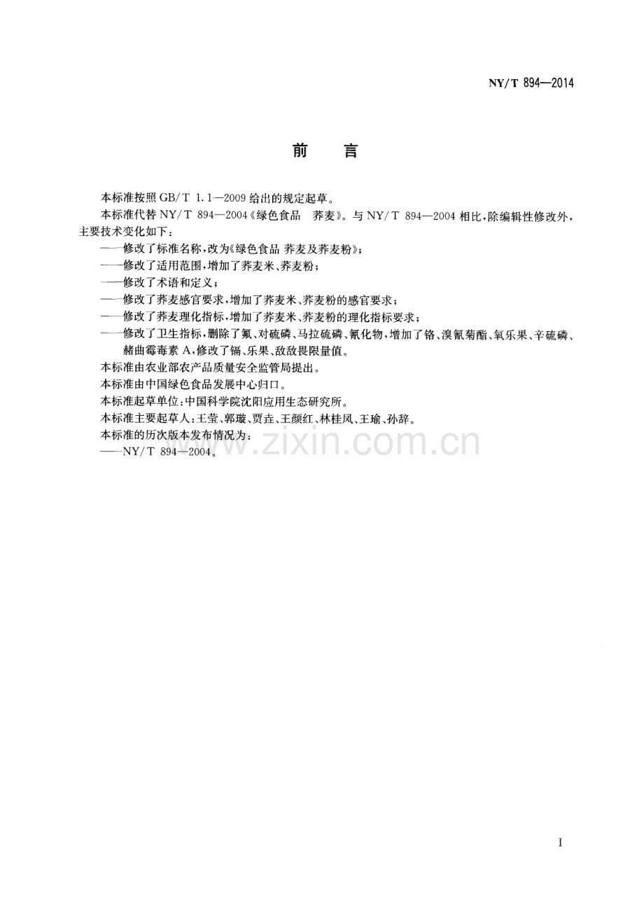 NY∕T 894-2014（代替NY∕T 894-2004） 绿色食品 荞麦及荞麦粉.pdf_第2页