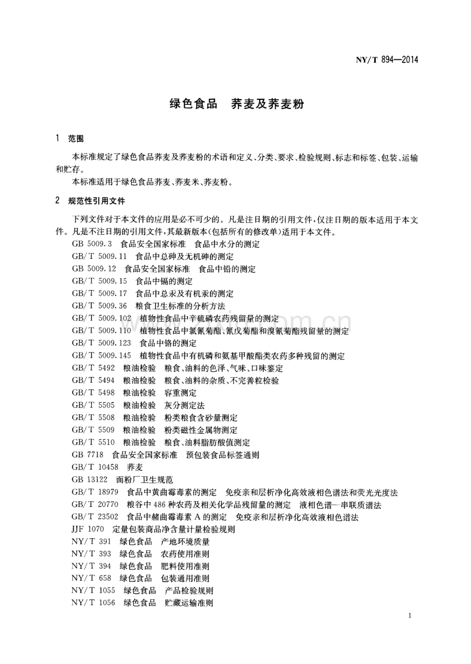 NY∕T 894-2014（代替NY∕T 894-2004） 绿色食品 荞麦及荞麦粉.pdf_第3页