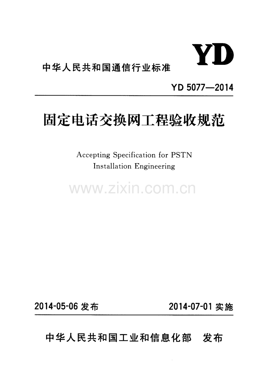 YD 5077-2014 固定电话交换网工程验收规范.pdf_第1页