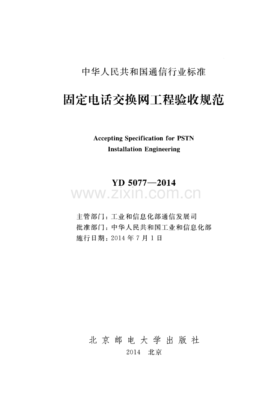 YD 5077-2014 固定电话交换网工程验收规范.pdf_第2页