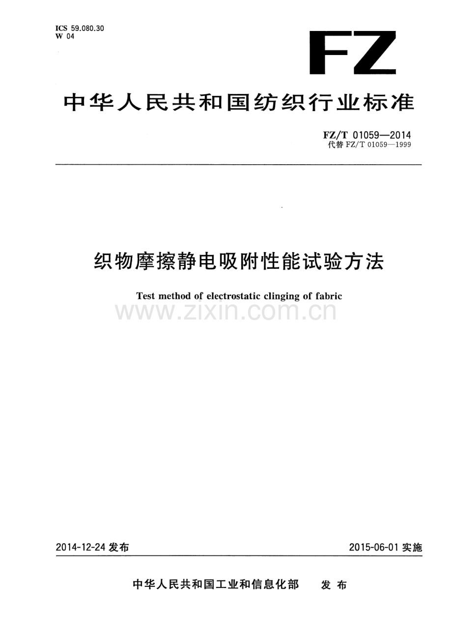 FZ∕T 01059-2014（代替FZ∕T 01059-1999） 织物摩擦静电吸附性能试验方法.pdf_第1页