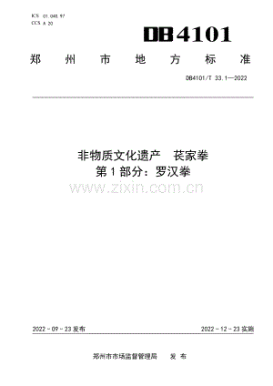 DB4101∕T 33.1-2022 非物质文化遗产 苌家拳 第1部分：罗汉拳(郑州市).pdf