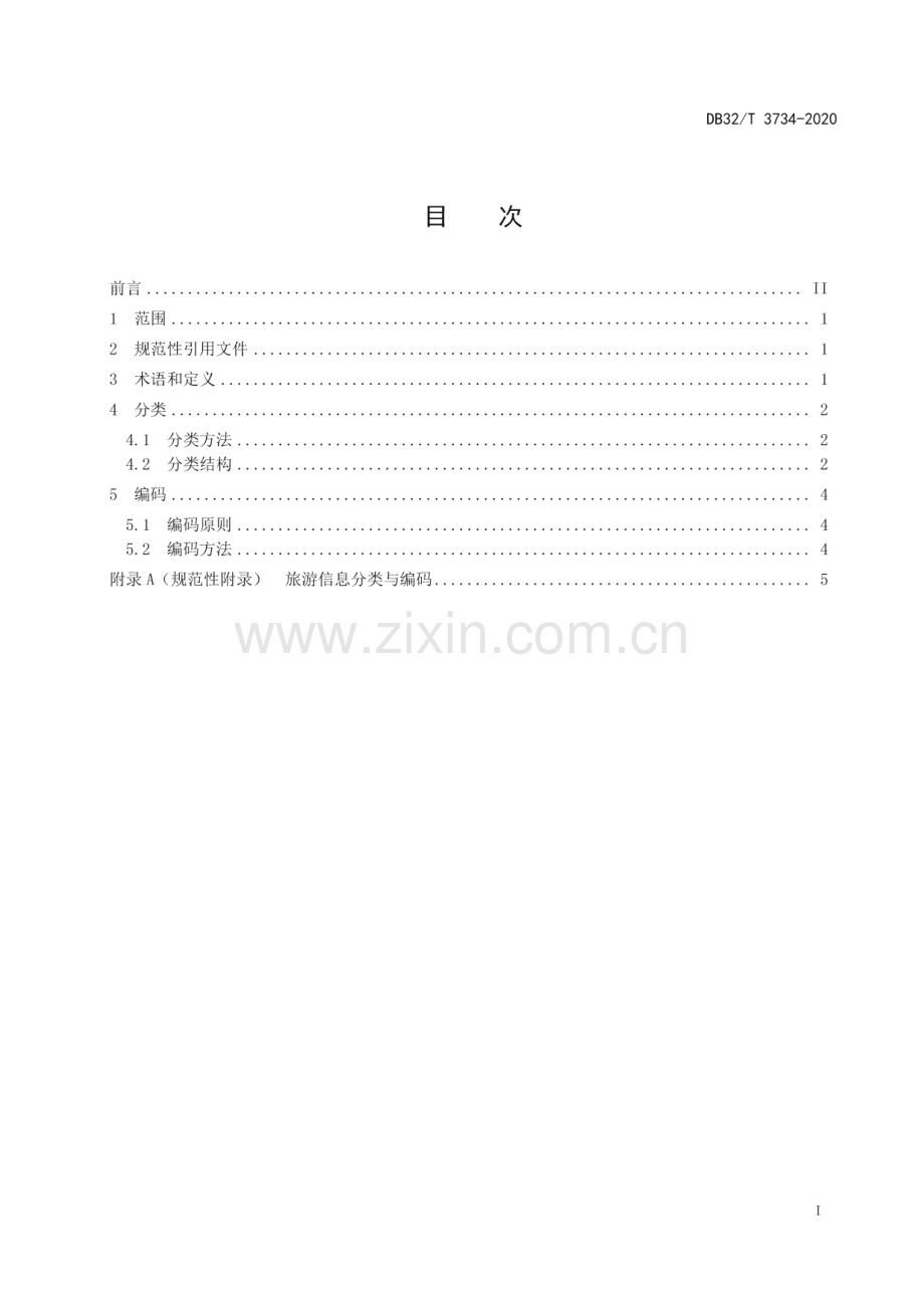 DB32∕T 3734-2020 旅游信息分类与编码(江苏省).pdf_第2页