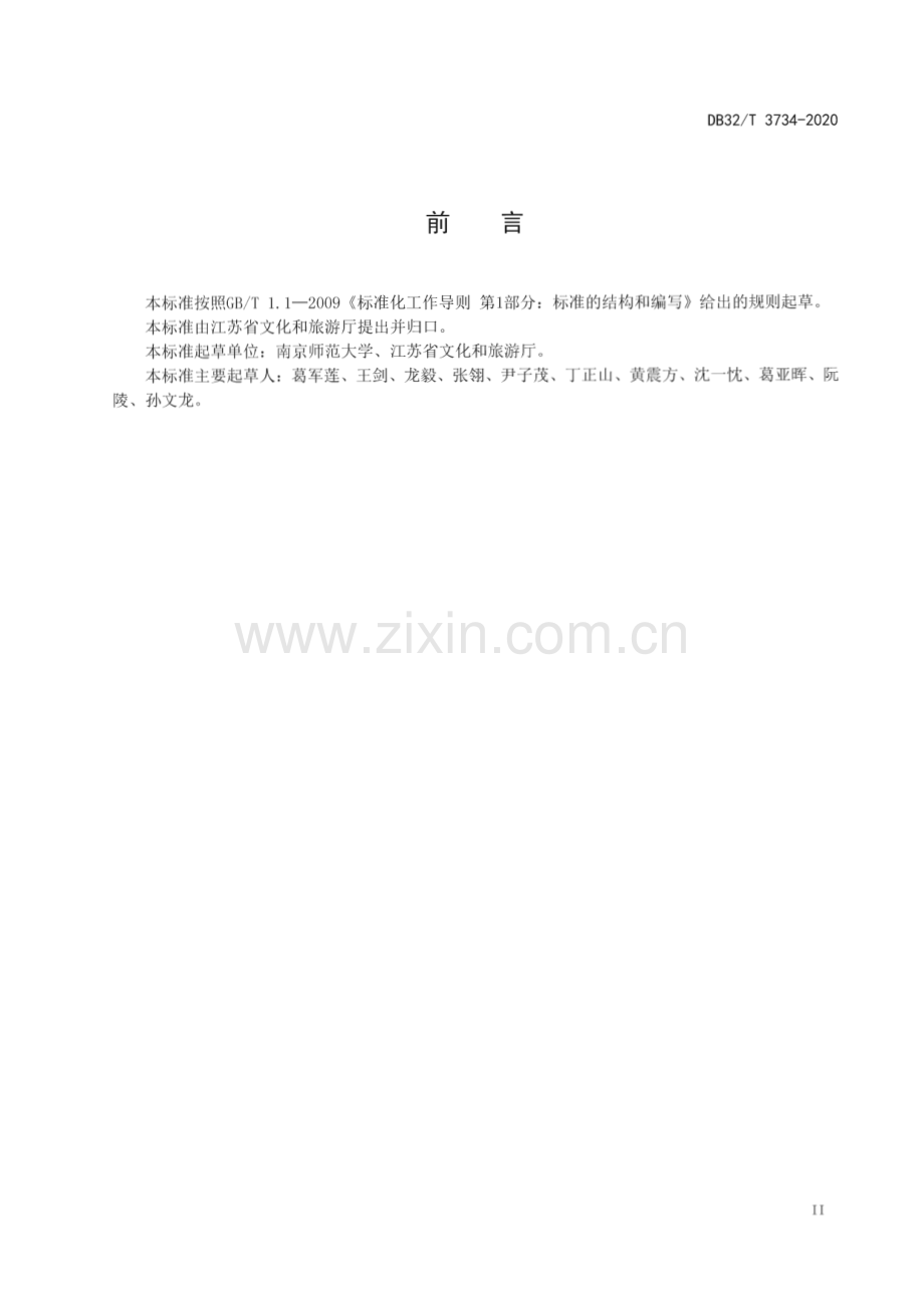 DB32∕T 3734-2020 旅游信息分类与编码(江苏省).pdf_第3页