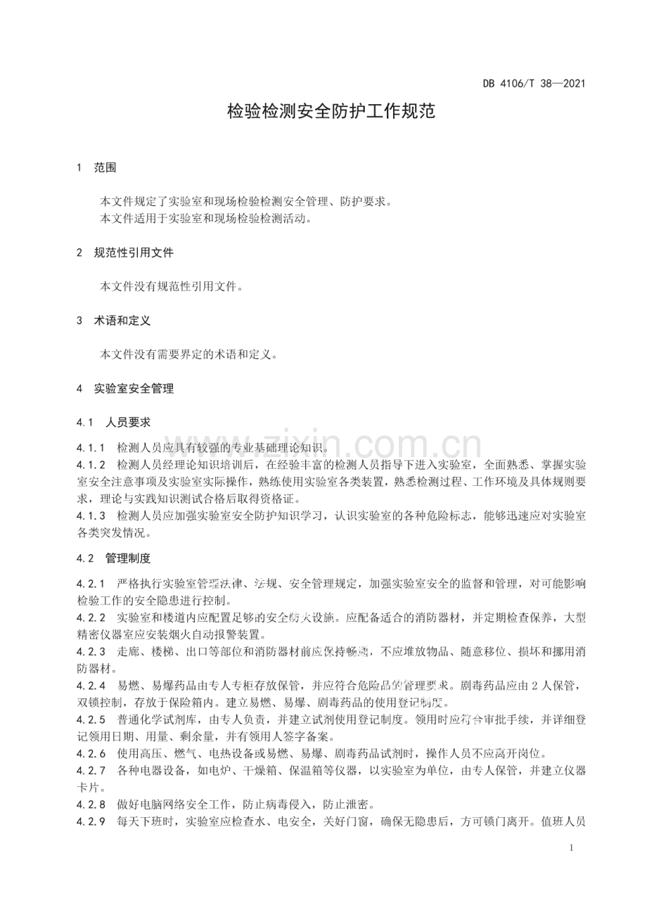 DB4106∕T 38-2021 检验检测安全防护规范(鹤壁市).pdf_第3页