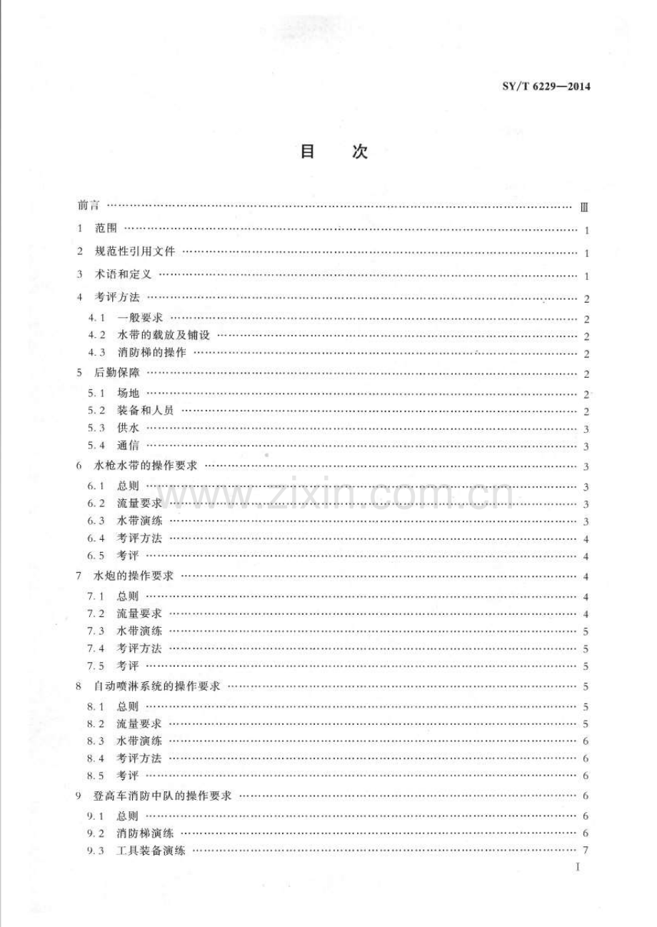 SY∕T 6229-2014（代替SY∕T 6229-20007） 初期灭火训练规程.pdf_第2页