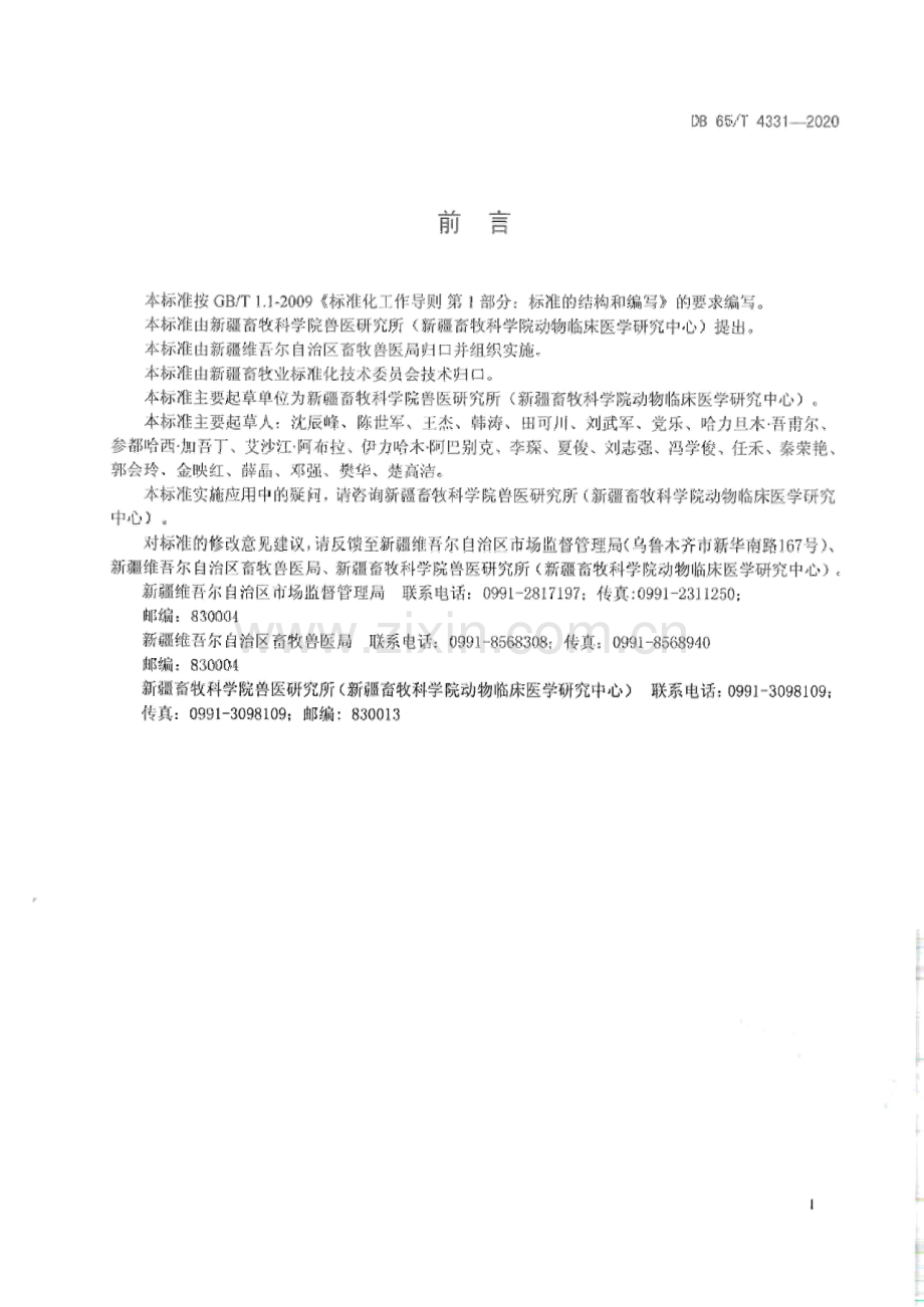 DB65∕T 4331-2020 羊杂色曲霉毒素中毒防治技术规程(新疆维吾尔自治区).pdf_第3页