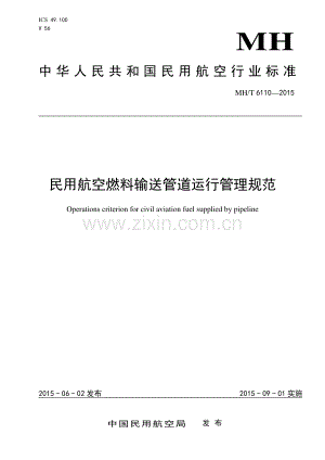 MH∕T 6110-2015 民用航空燃料输送管道运行管理规范.pdf