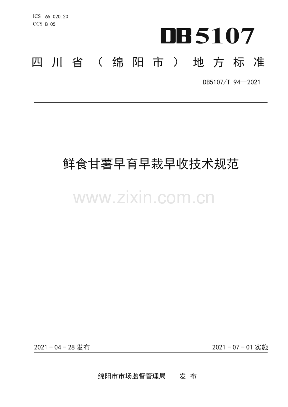 DB5107∕T 94—2021 鲜食甘薯早育早栽早收技术规范(绵阳市).pdf_第1页