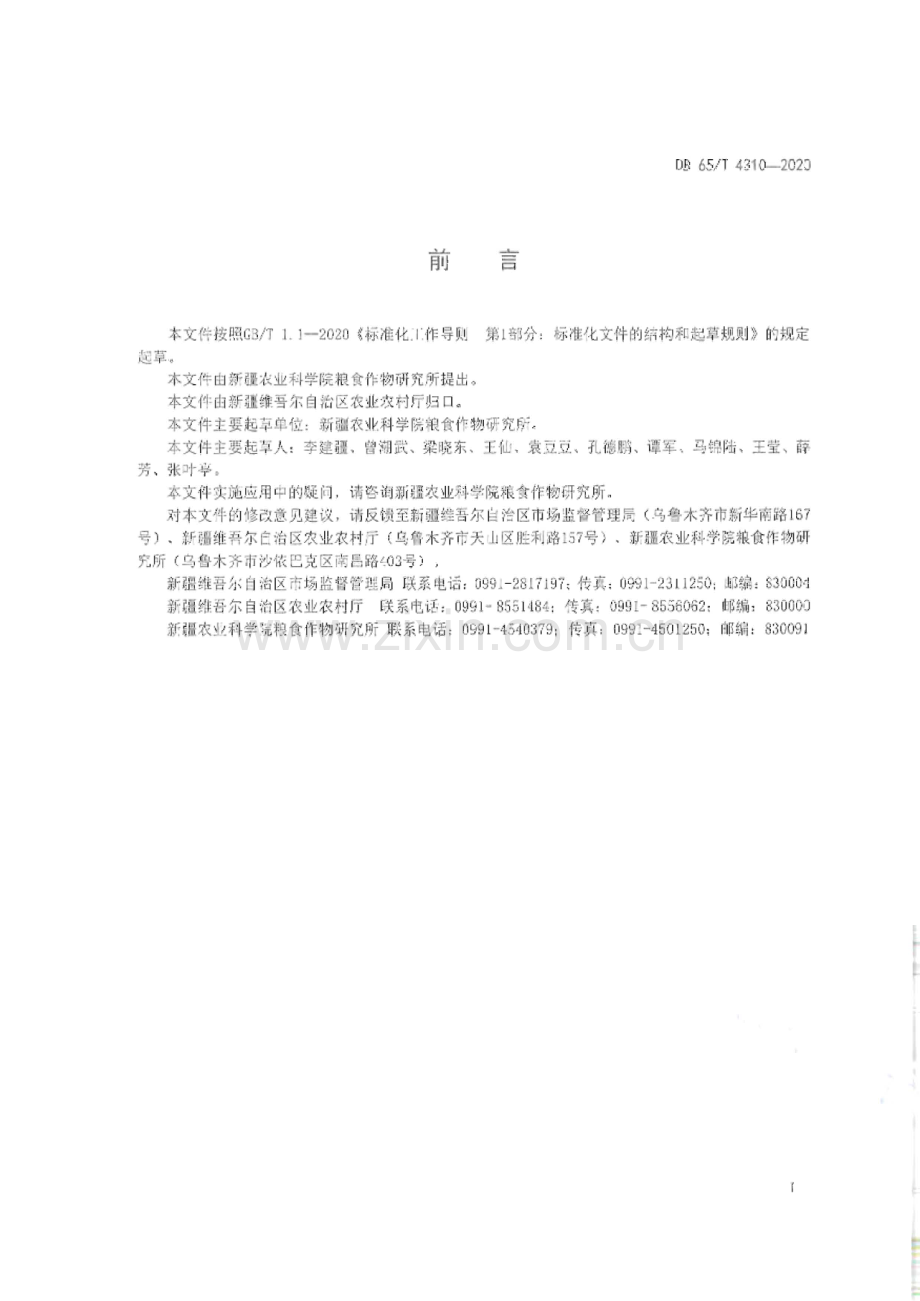 DB65∕T 4310-2020 新燕麦2号栽培技术规程(新疆维吾尔自治区).pdf_第3页