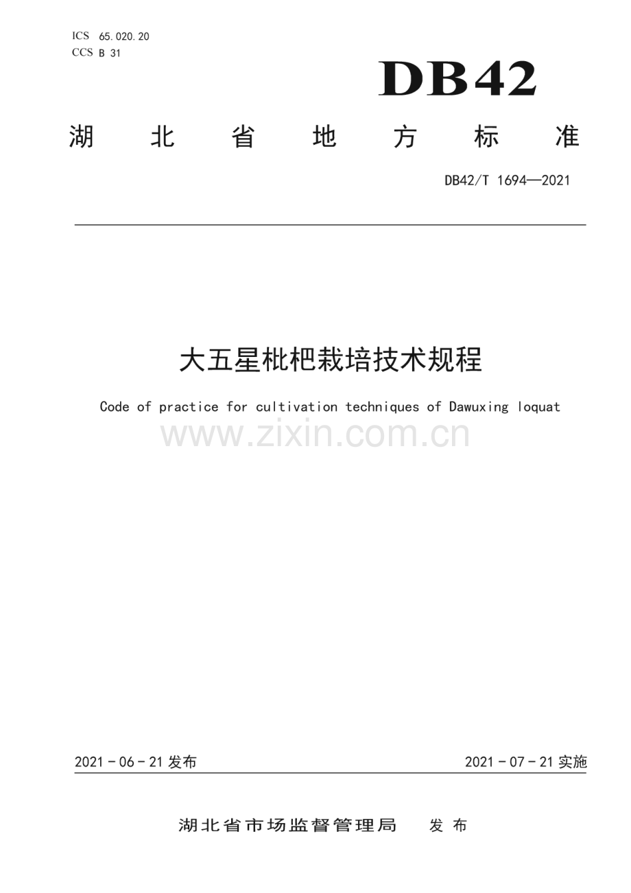 DB42∕T 1694-2021 大五星枇杷栽培技术规程(湖北省).pdf_第1页