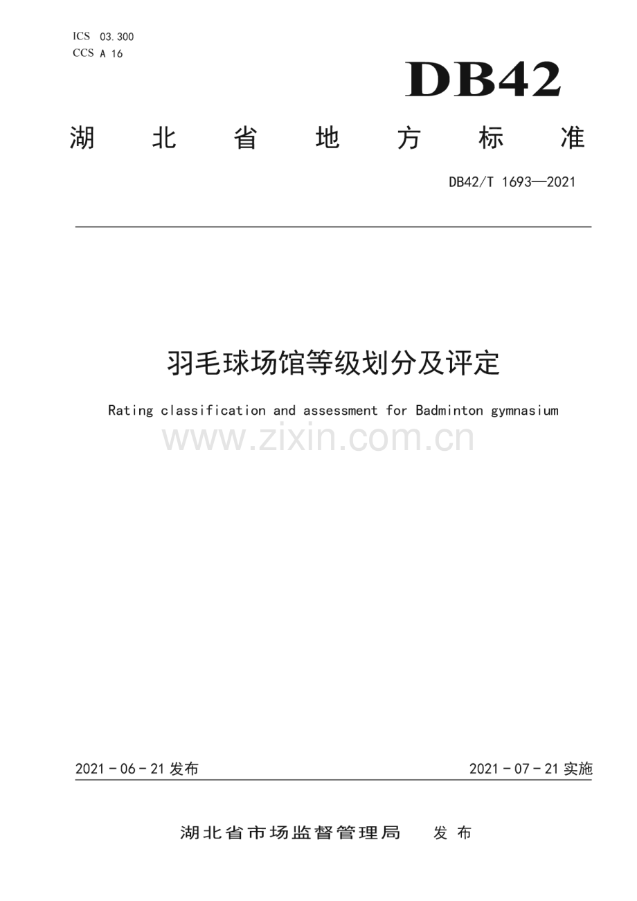 DB42∕T 1693-2021 羽毛球场馆等级划分及评定(湖北省).pdf_第1页